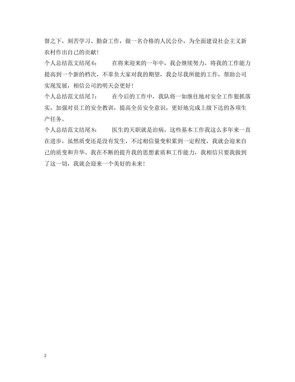 个人总结范文结尾_第2页