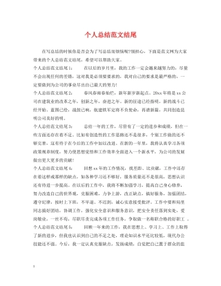 个人总结范文结尾