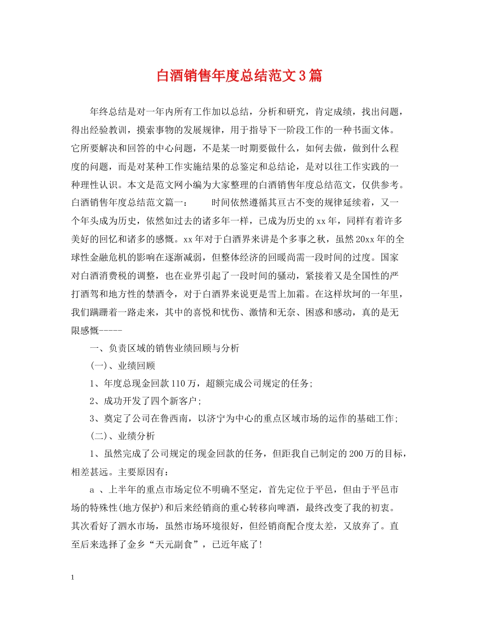白酒销售年度总结范文3篇_第1页