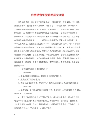 白酒销售年度总结范文3篇