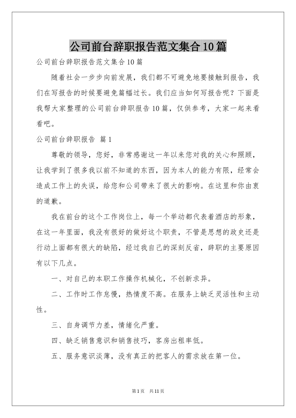 公司前台辞职报告范本集合10篇_第1页