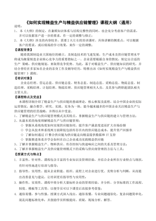 吴诚-如何实现精益生产与精益供应链管理