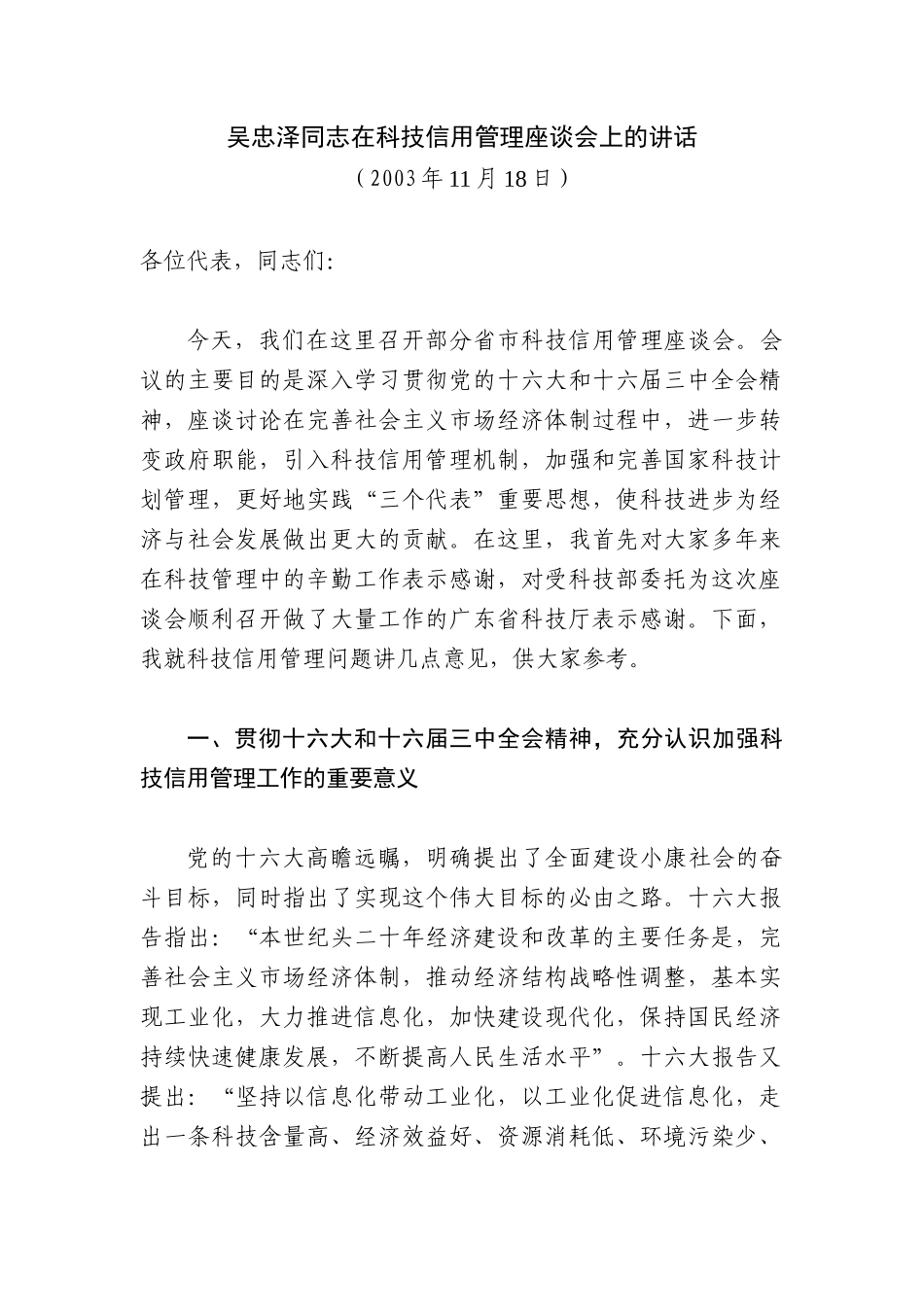 吴忠泽同志在科技信用管理座谈会上的讲话_第1页