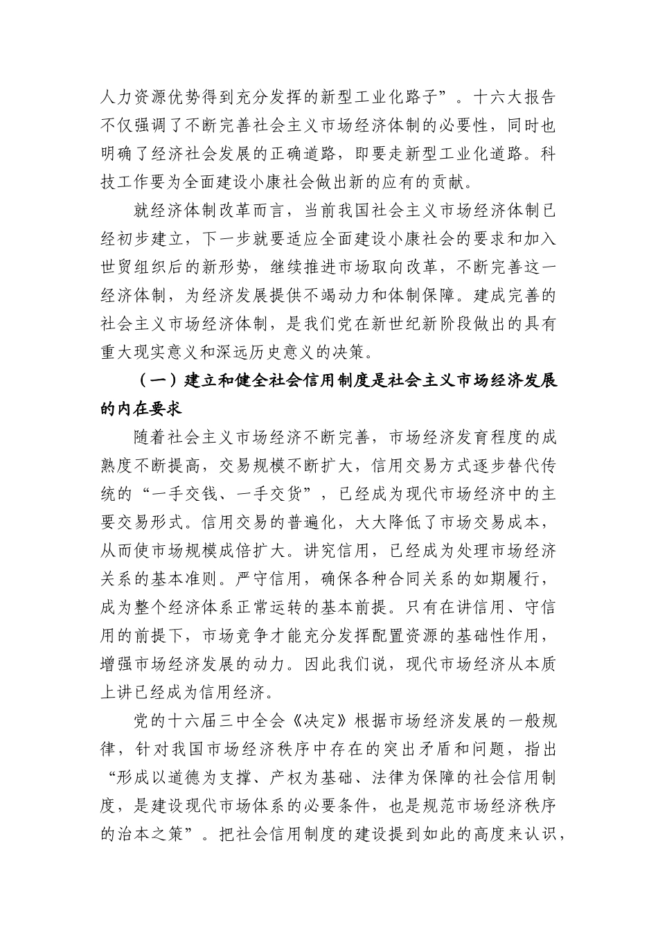 吴忠泽同志在科技信用管理座谈会上的讲话_第2页