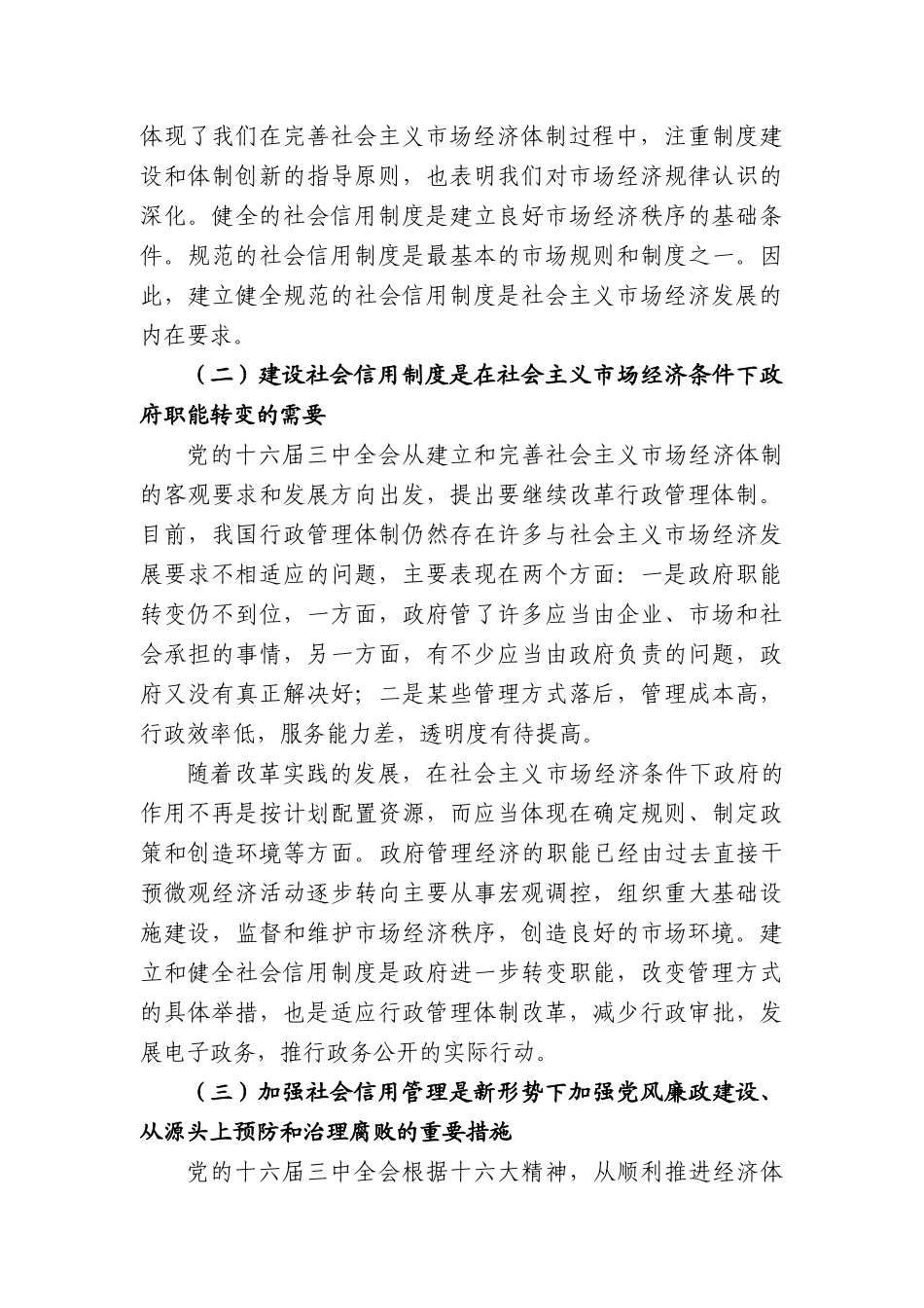 吴忠泽同志在科技信用管理座谈会上的讲话_第3页