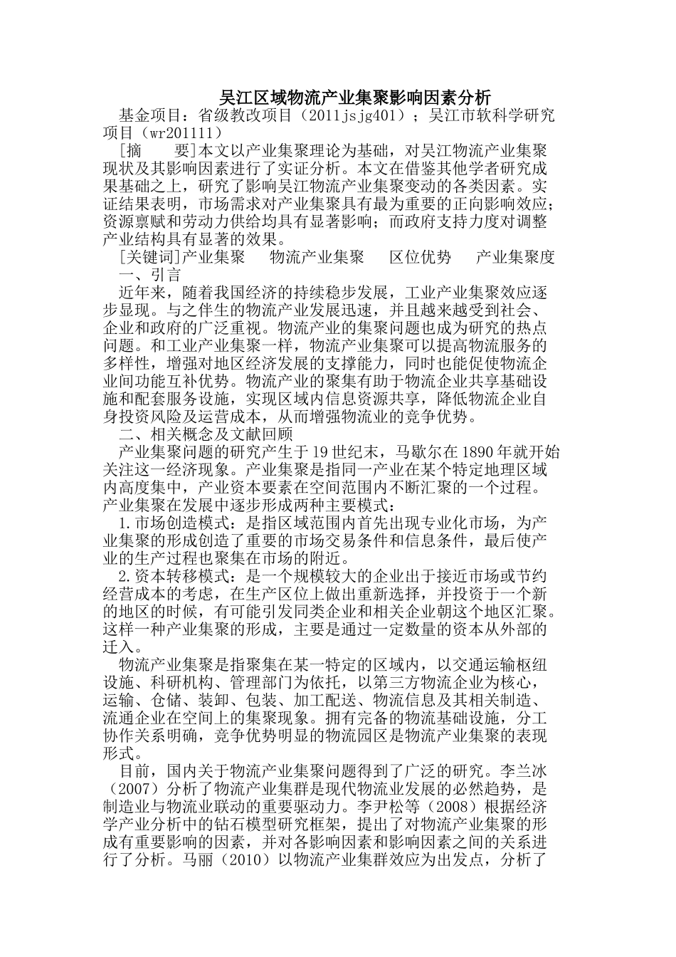 吴江区域物流产业集聚影响因素分析_第1页