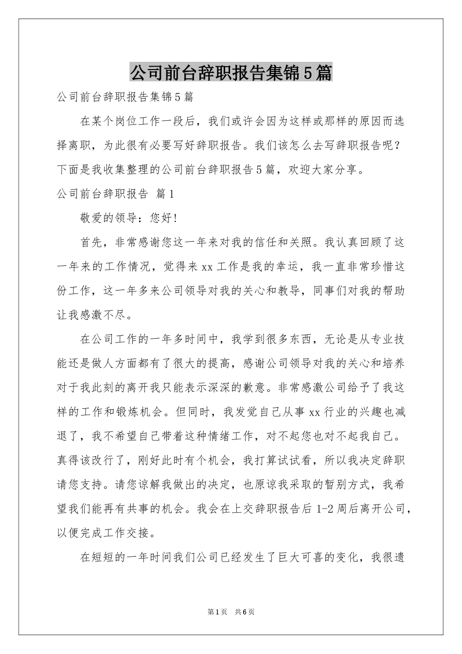 公司前台辞职报告集锦5篇_第1页