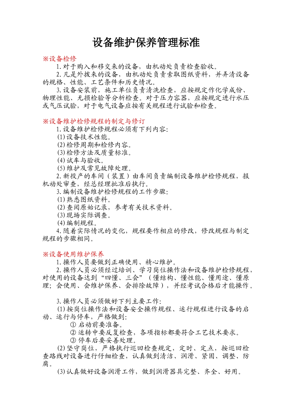 设备维护保养管理标准 总结_第1页
