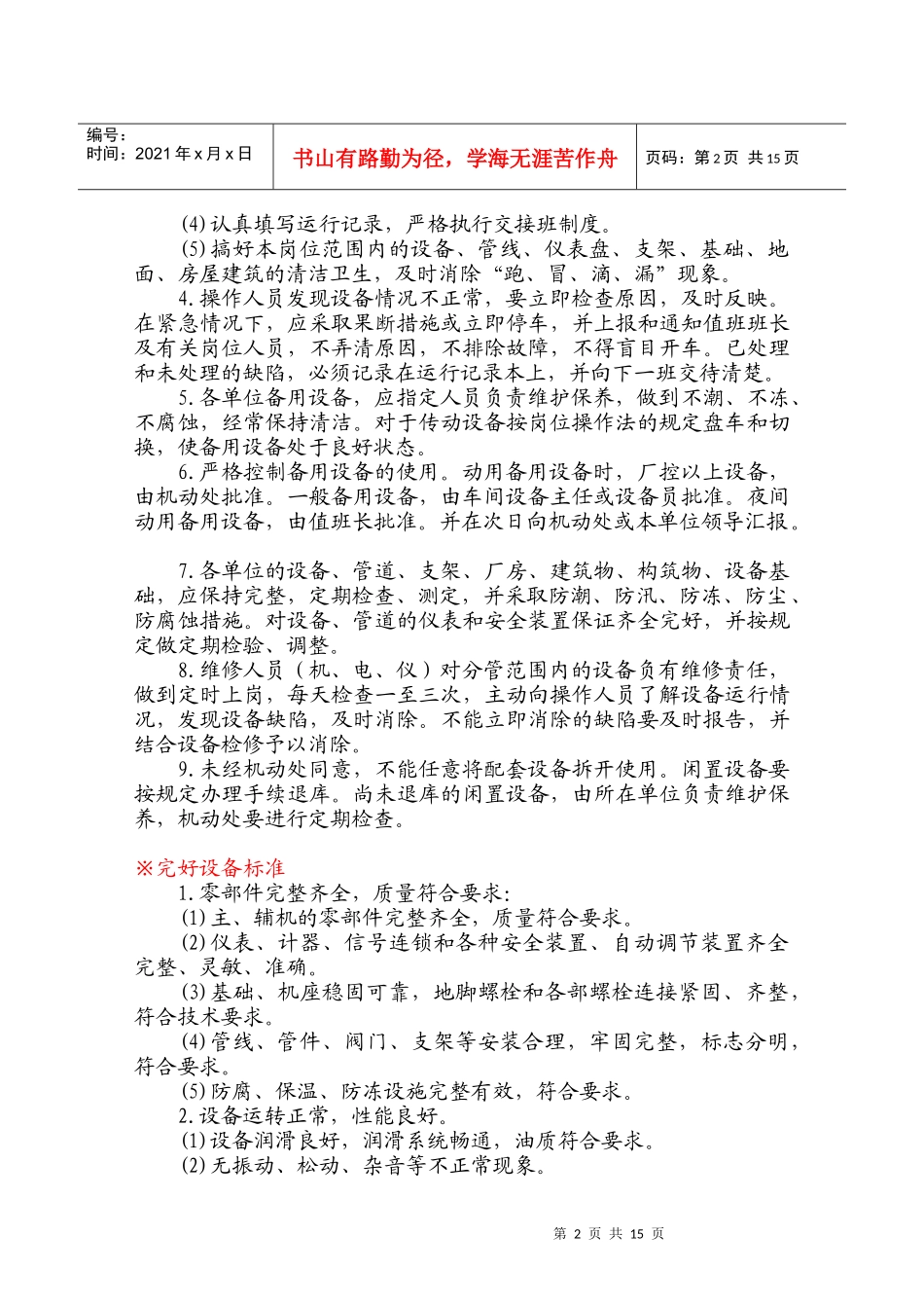 设备维护保养管理标准 总结_第2页
