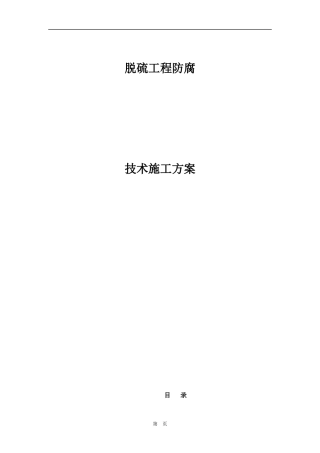 邹平一电脱硫工程防腐技术规范(2)