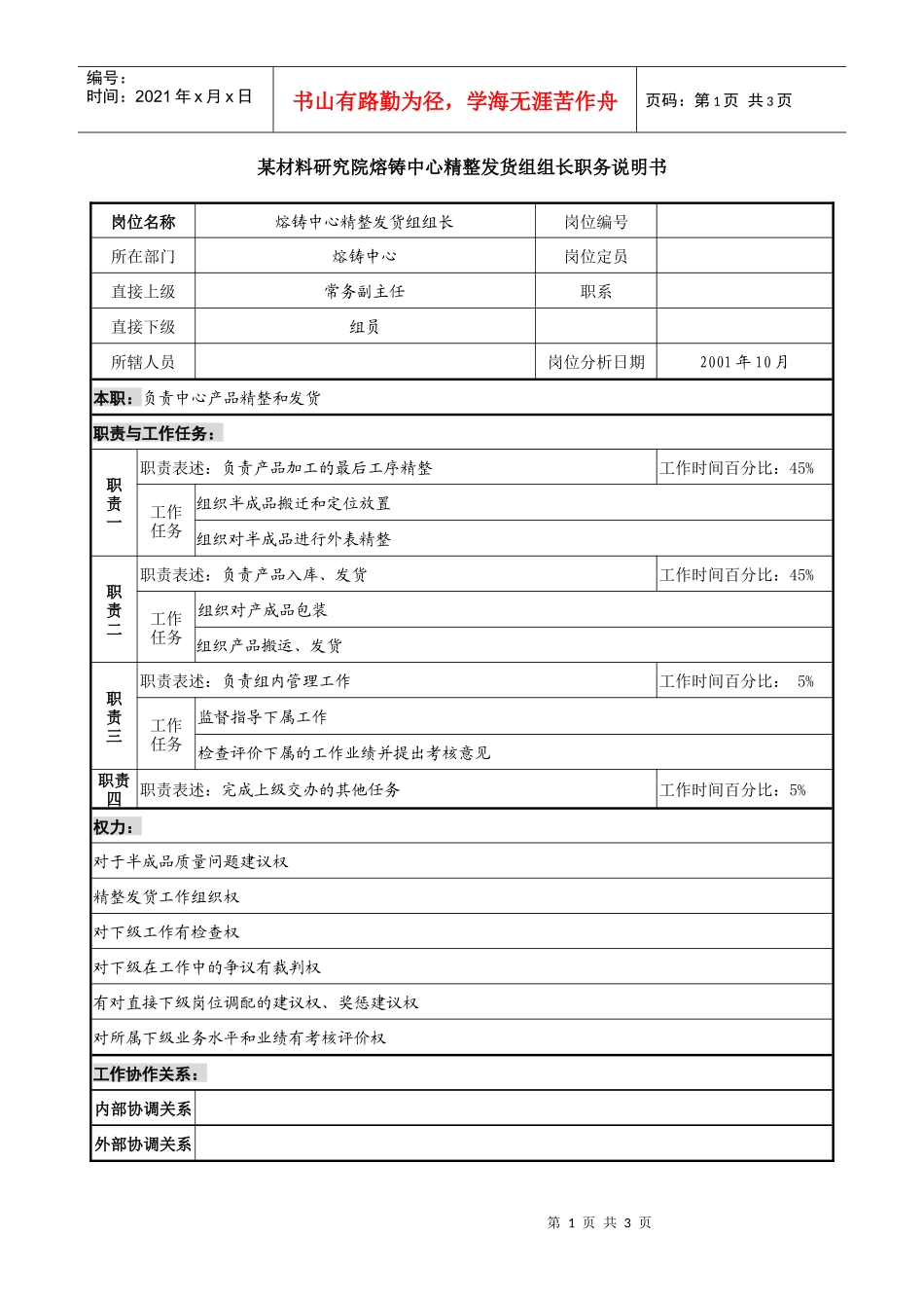 熔铸中心精整发货组组长职务说明书_第1页