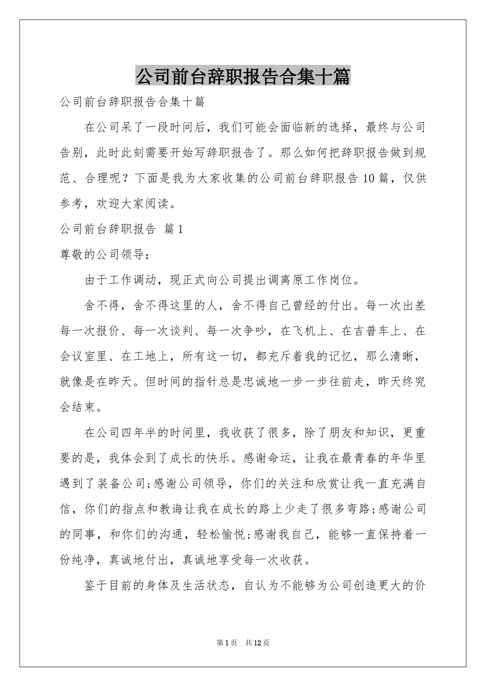 公司前台辞职报告合集十篇_第1页