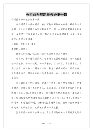 公司前台辞职报告合集十篇