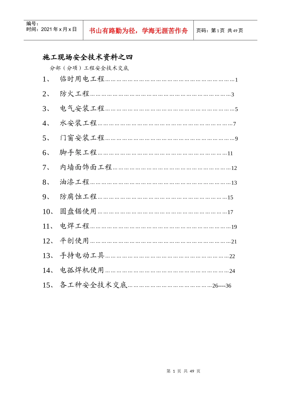 (装饰全套)安全技术交底2_第1页
