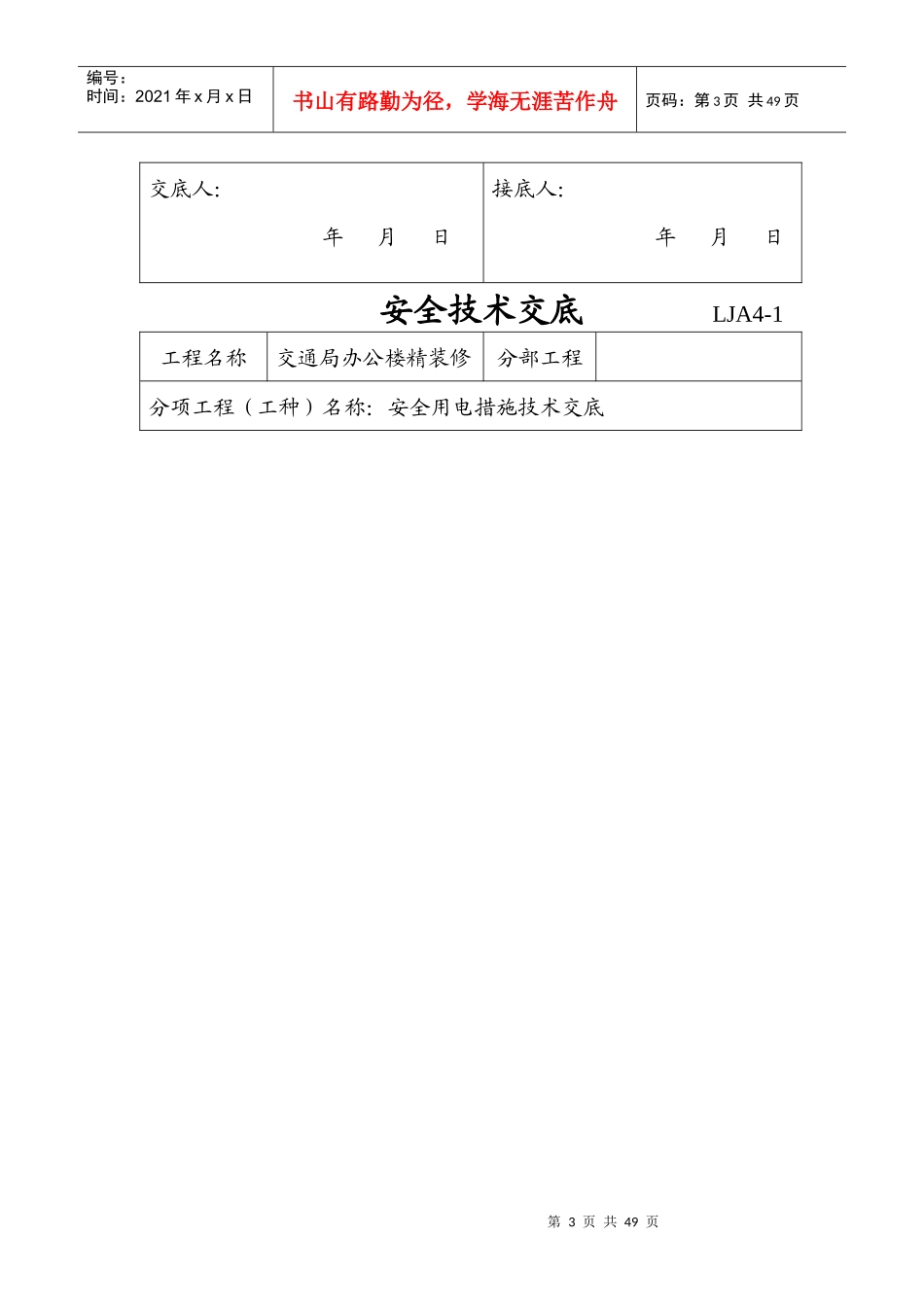 (装饰全套)安全技术交底2_第3页