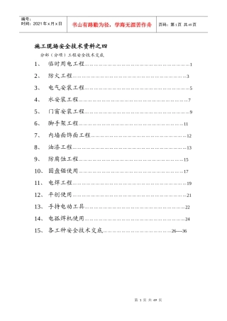 (装饰全套)安全技术交底2