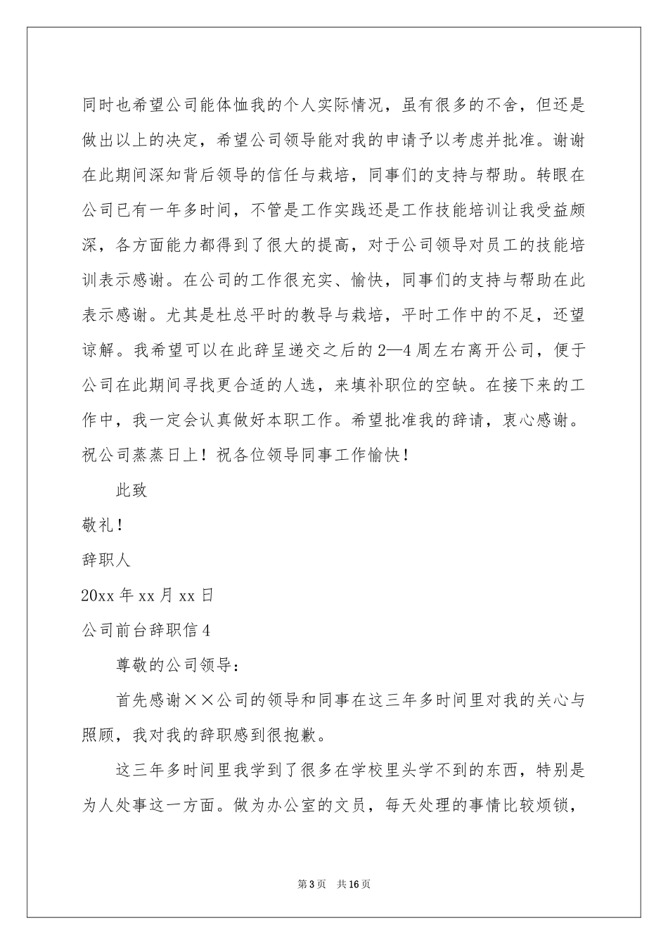 公司前台辞职信_第3页