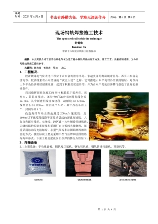 现场钢轨焊接施工技术