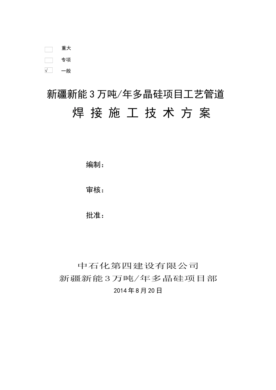 工艺管道焊接方案_第1页