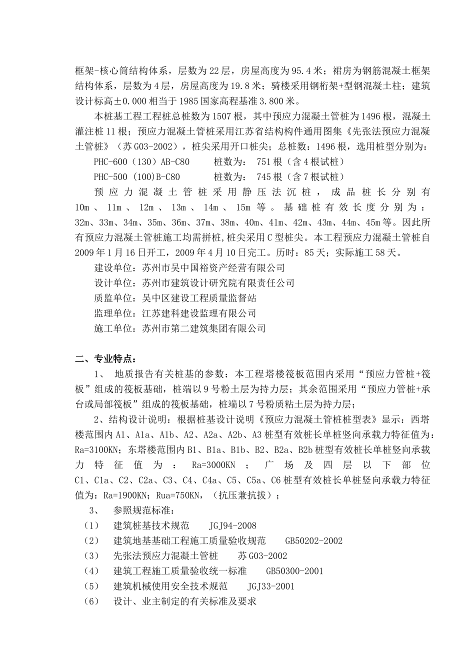 吴中商务中心预应力管桩桩基质量评估报告_第2页