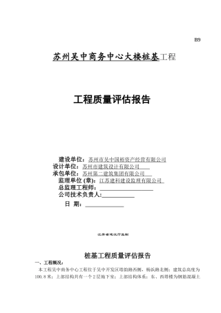 吴中商务中心预应力管桩桩基质量评估报告