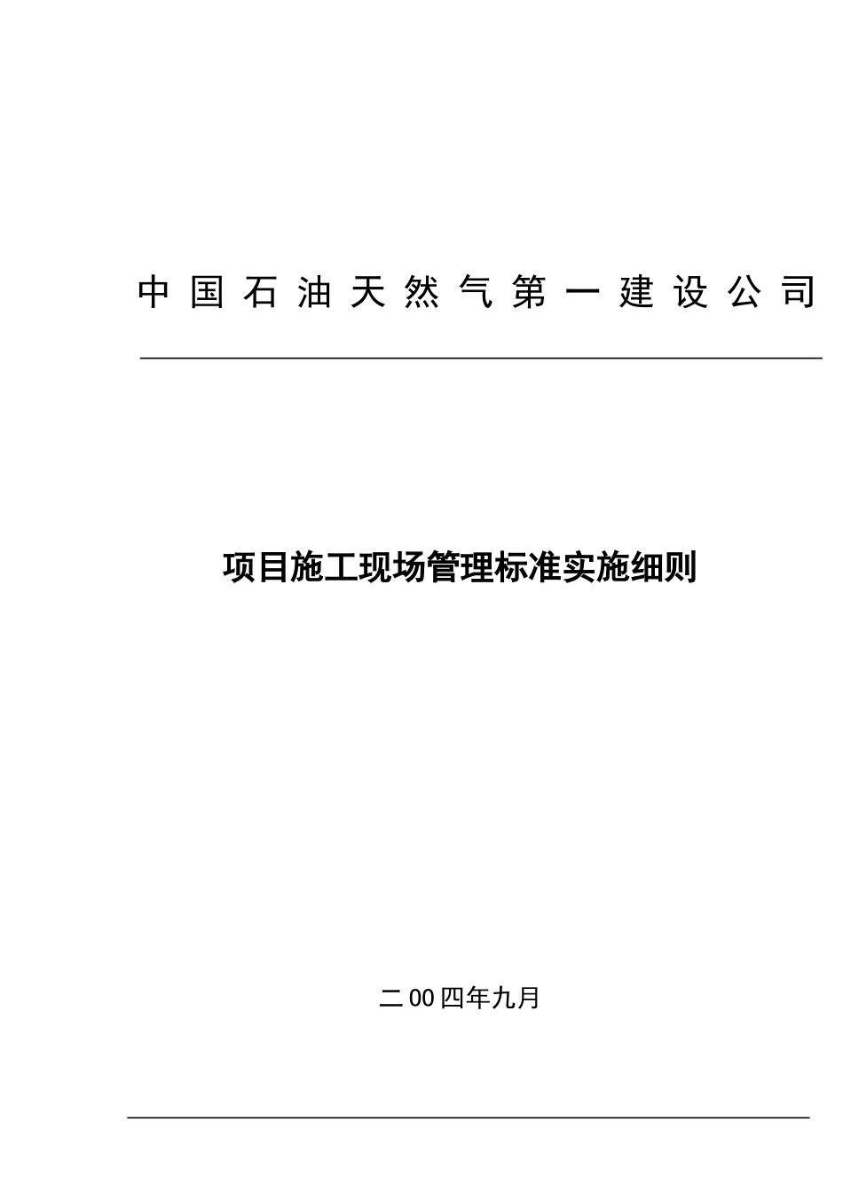项目施工现场管理标准实施细则_第1页