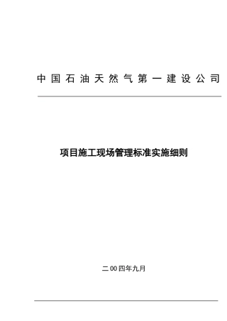 项目施工现场管理标准实施细则