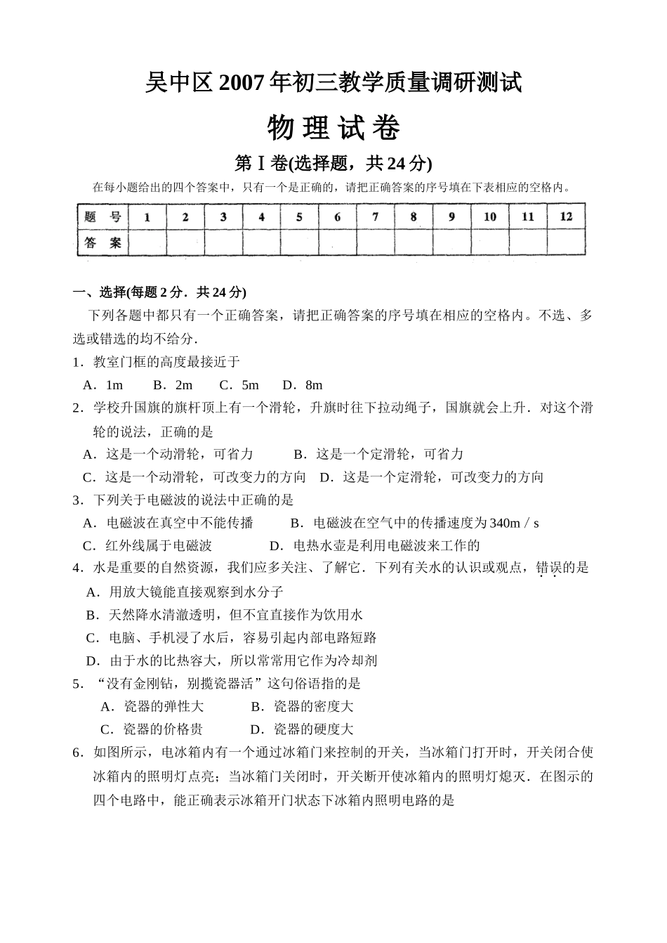 吴中区2007年初三教学质量调研测试_第1页