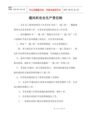 通风安全生产责任制