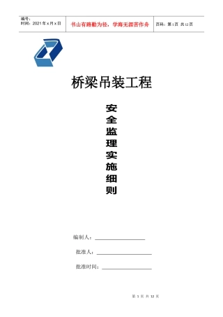 桥梁吊装安全细则