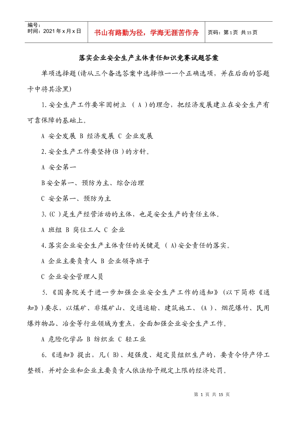 落实企业安全生产主体责任知识竞赛试题答案_第1页