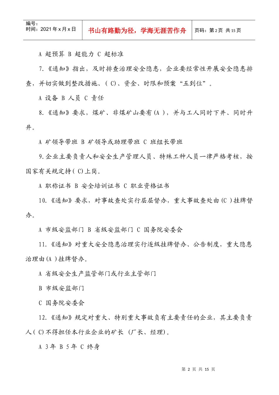 落实企业安全生产主体责任知识竞赛试题答案_第2页
