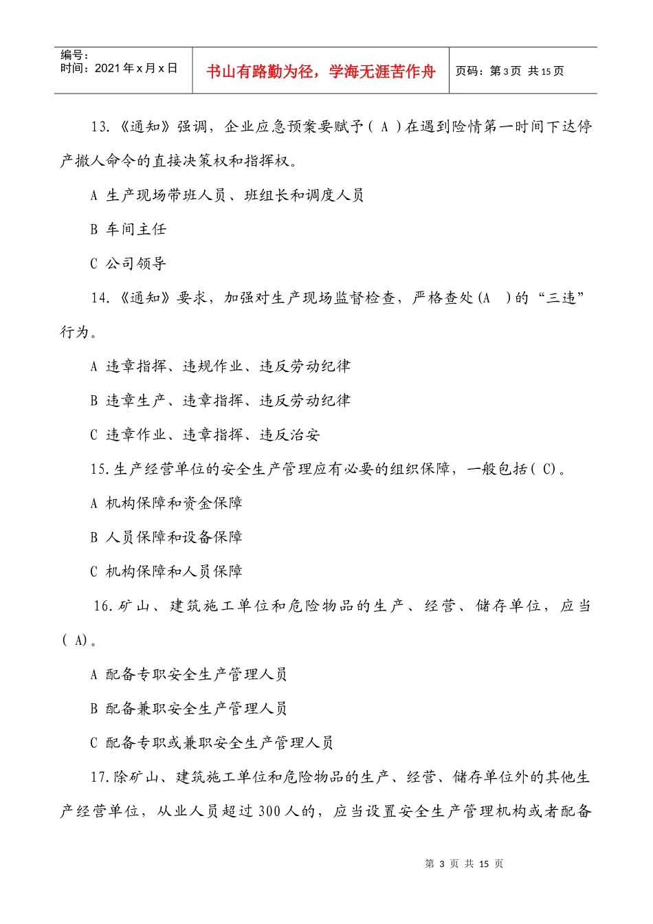 落实企业安全生产主体责任知识竞赛试题答案_第3页