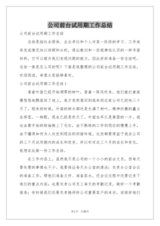 公司前台试用期工作参考总结