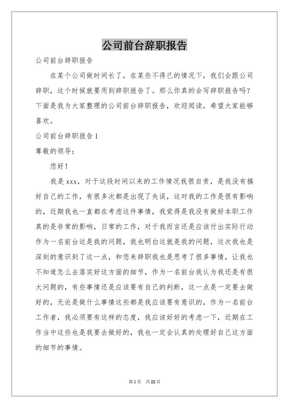公司前台辞职报告_第1页