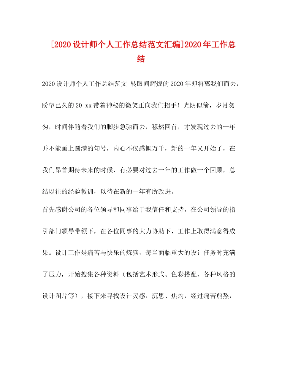 节日讲话[设计师个人工作总结范文汇编]年工作总结_第1页