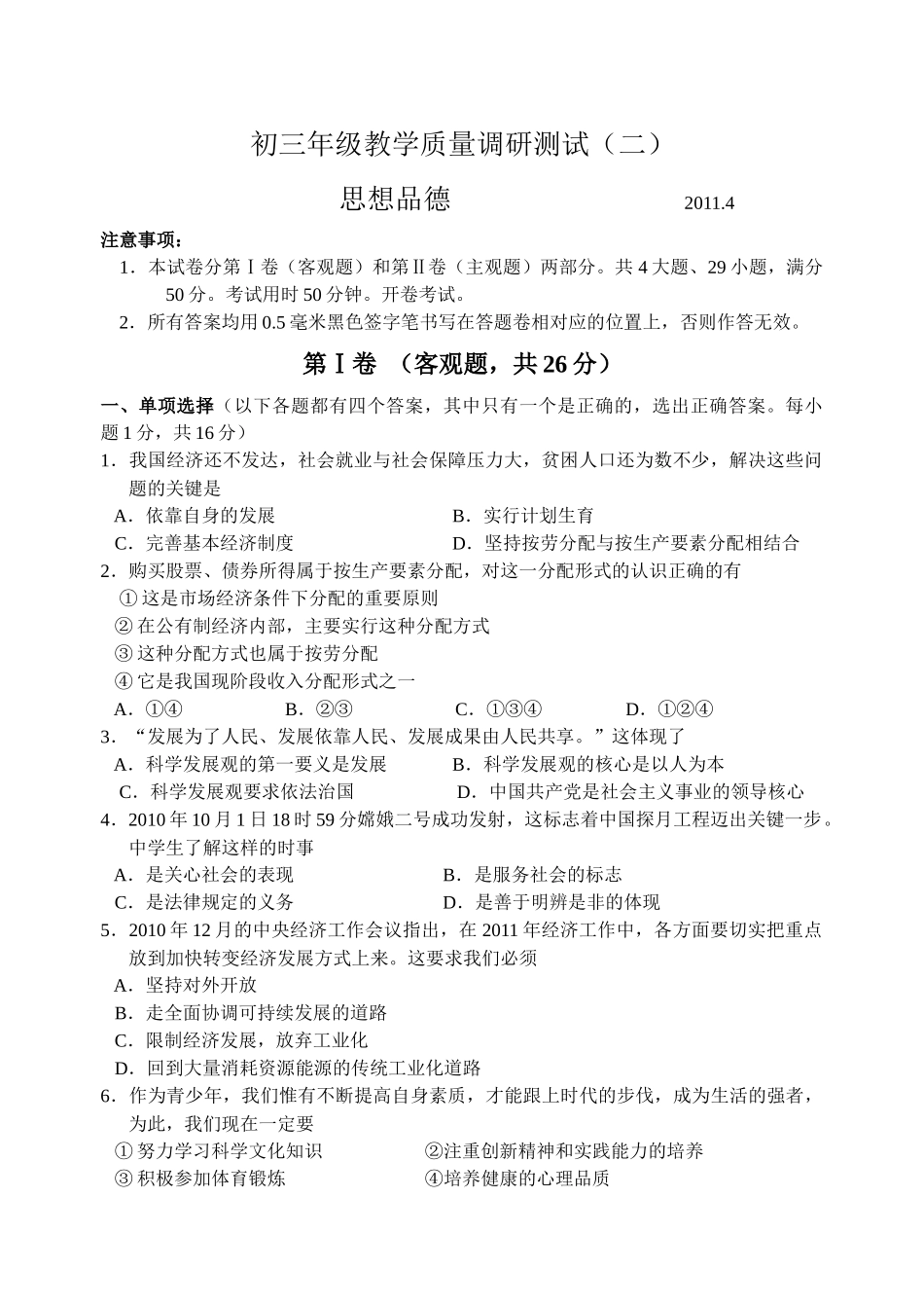 吴中区XXXX年初三思想品德教学质量调研测试(二)含答案_第1页