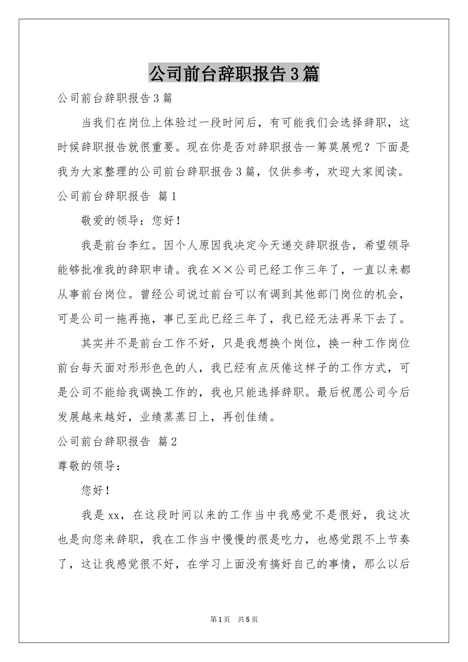 公司前台辞职报告3篇_第1页