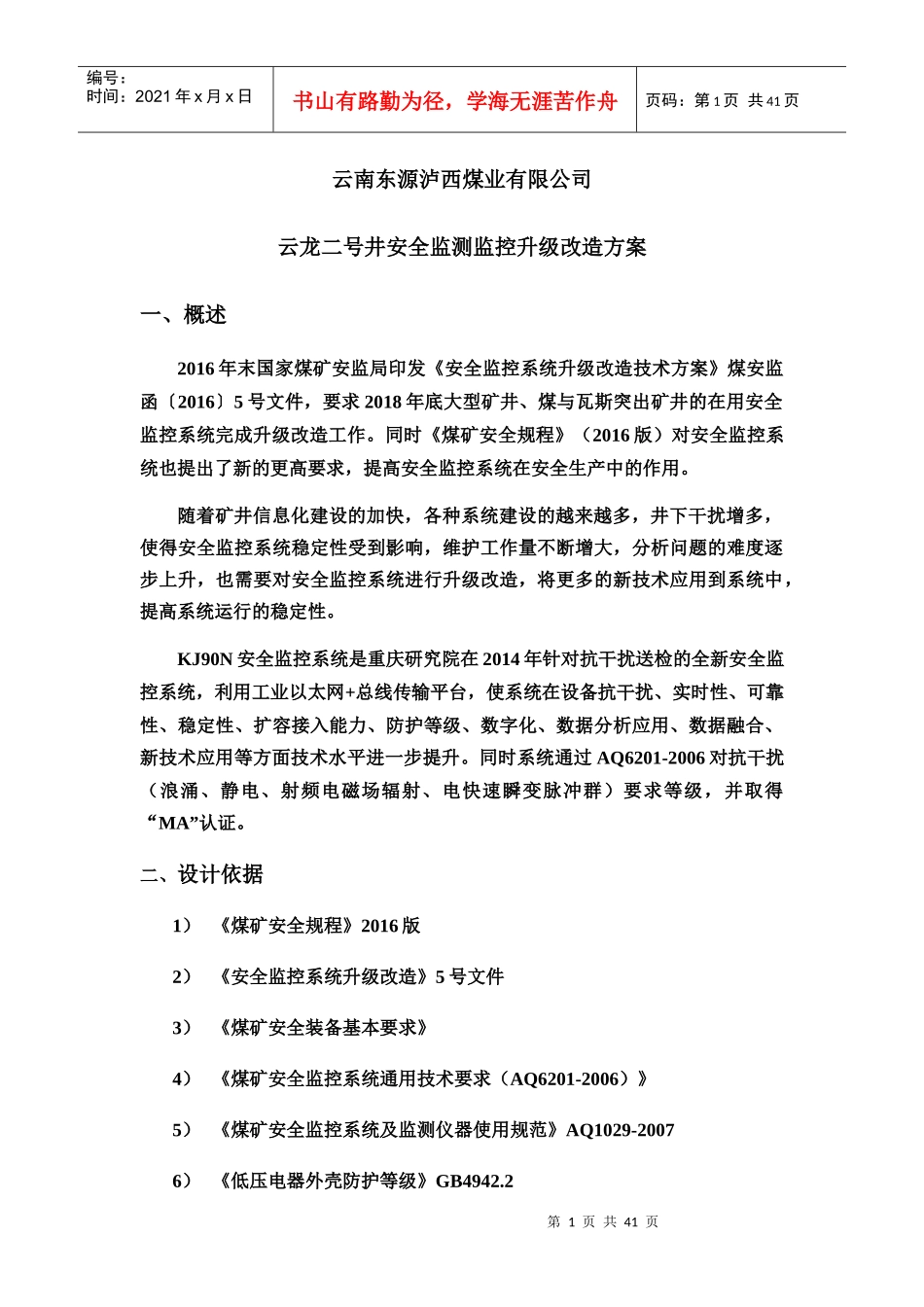 安全监控系统升级改造方案措施_第1页