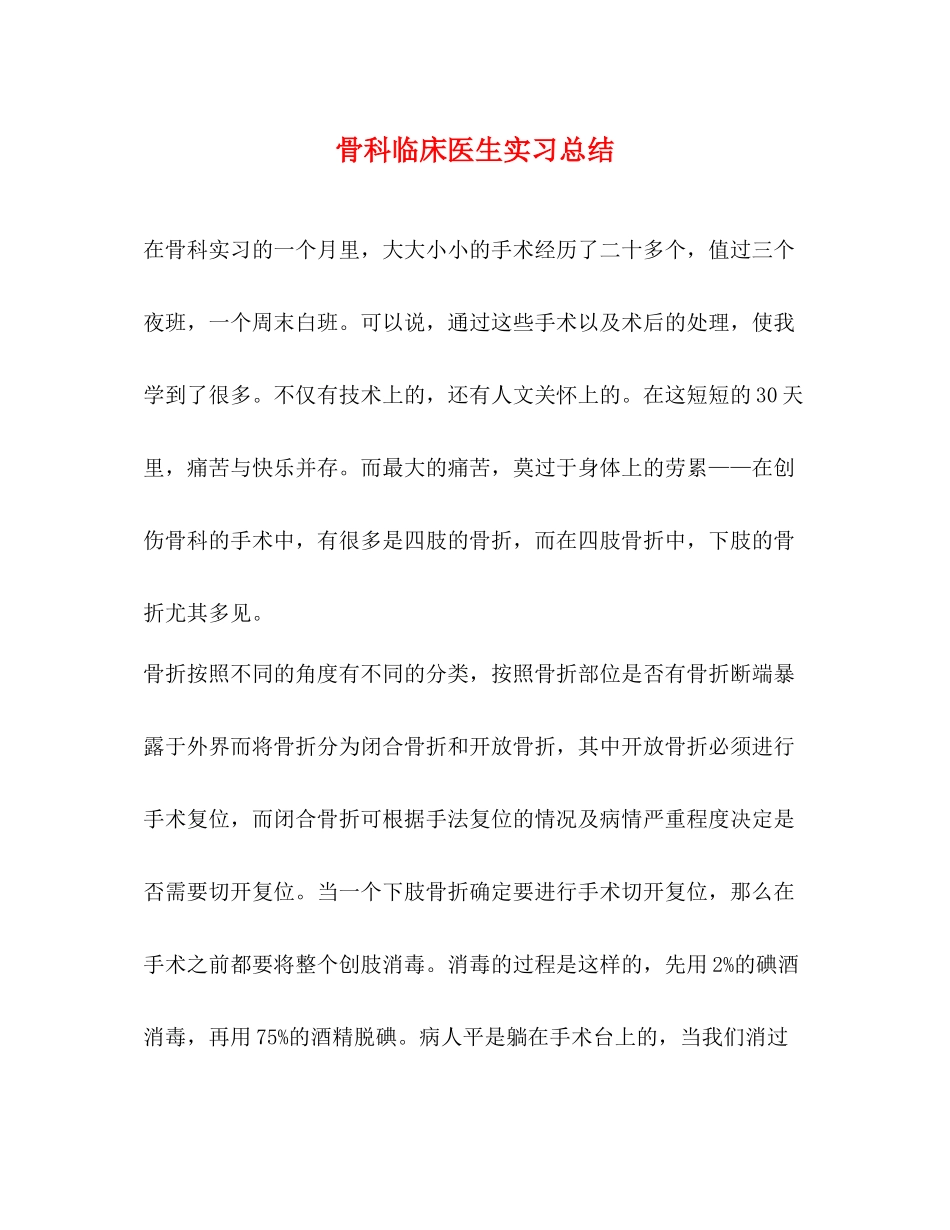 骨科临床医生实习总结_第1页