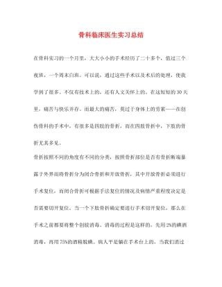 骨科临床医生实习总结