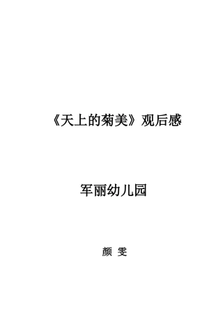 天上的菊美观后感