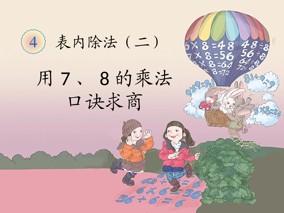 《用7、8的乘法口诀求商》教学课件_第1页