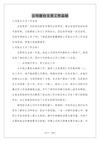 公司前台文员工作参考总结