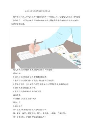 幼儿园食品安全教育教案拒绝垃圾食品