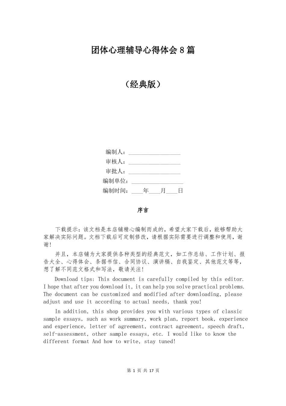 团体心理辅导心得体会8篇_第1页
