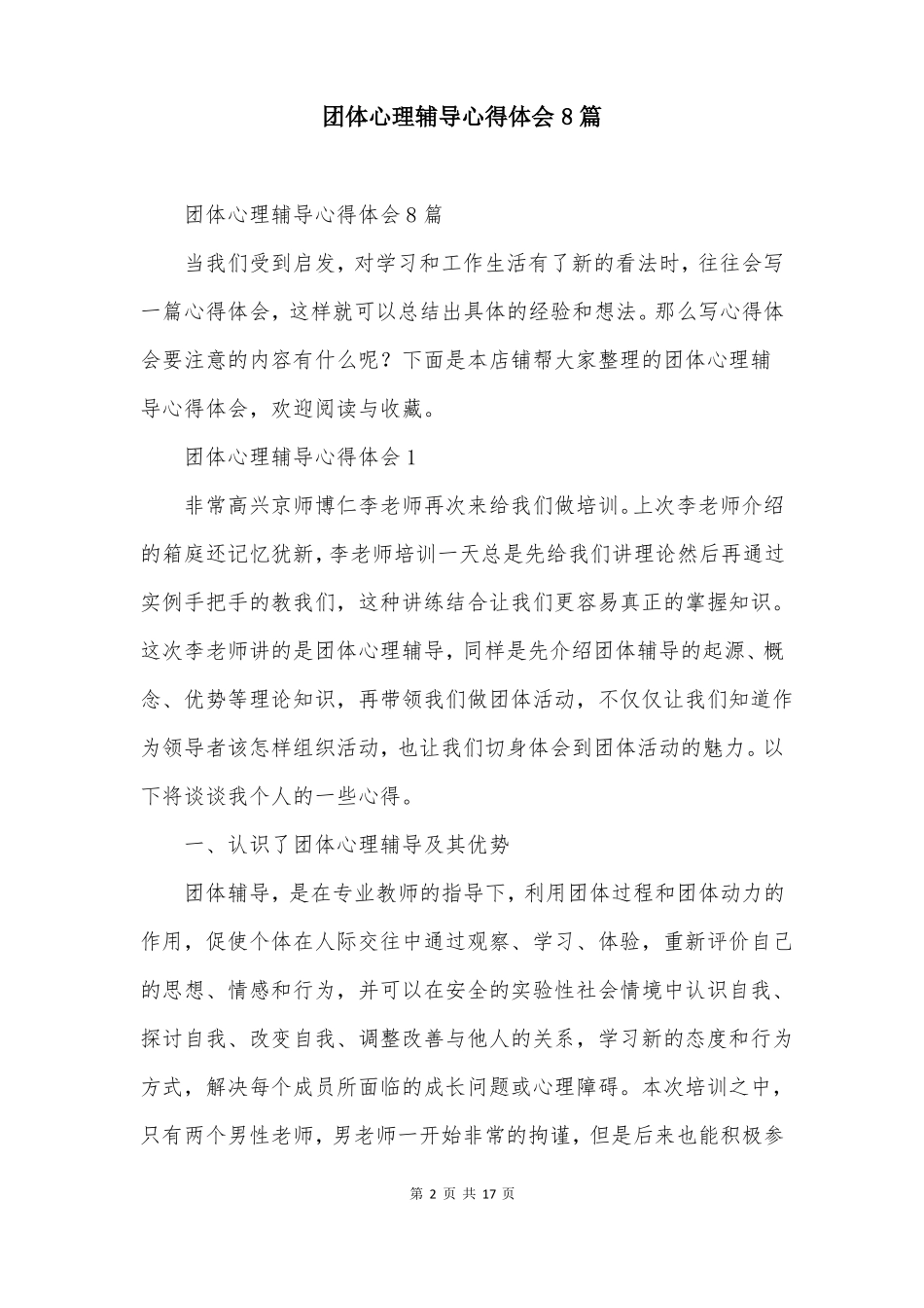 团体心理辅导心得体会8篇_第2页