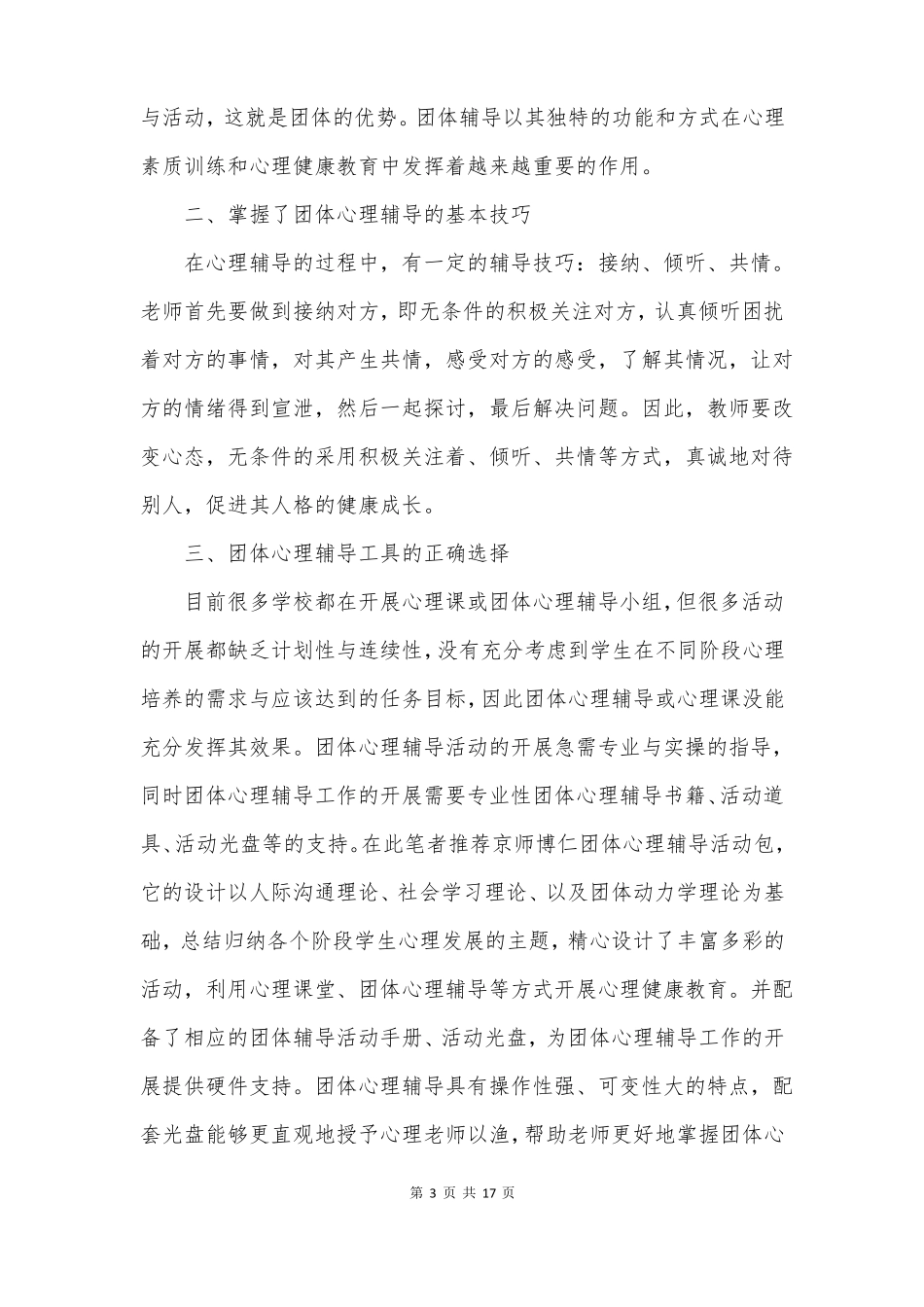 团体心理辅导心得体会8篇_第3页