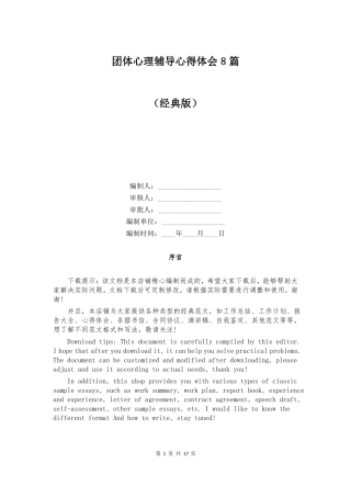 团体心理辅导心得体会8篇