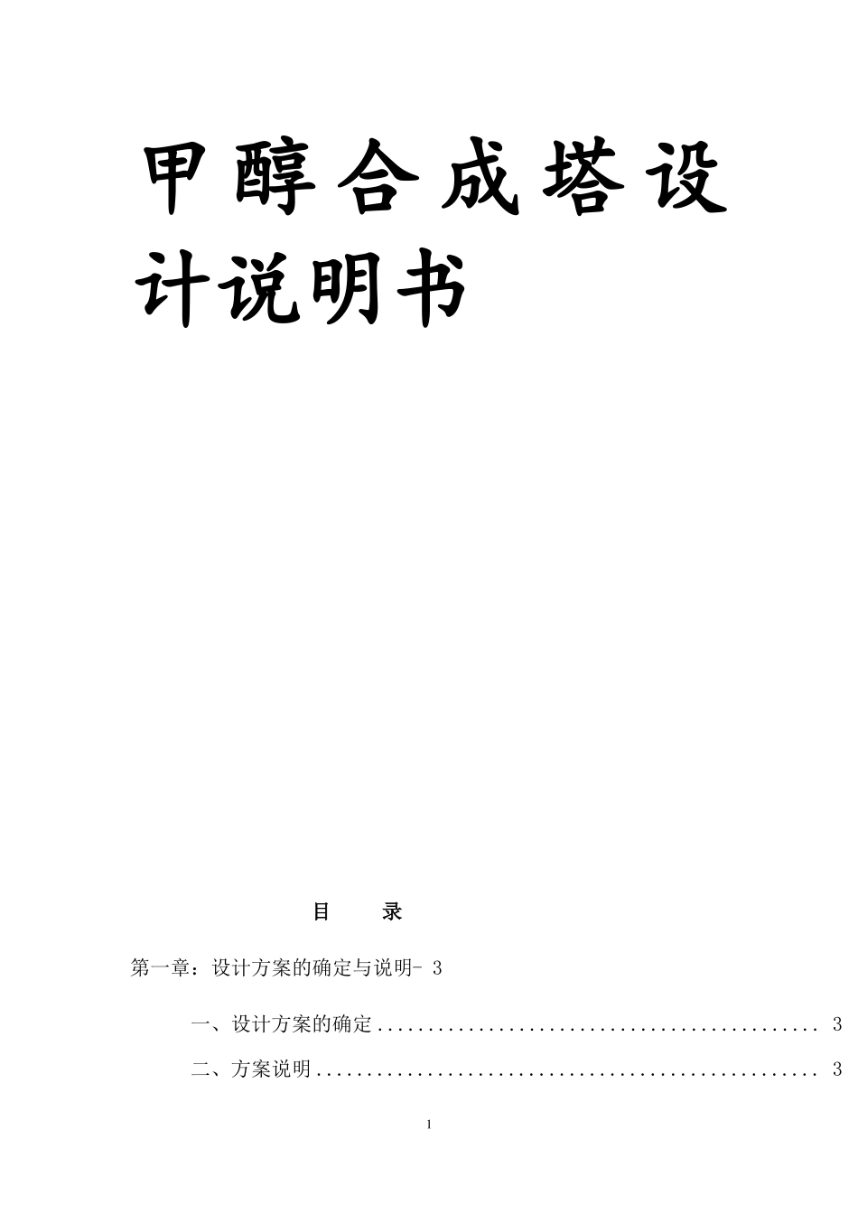 甲醇合成塔设计说明书_第1页